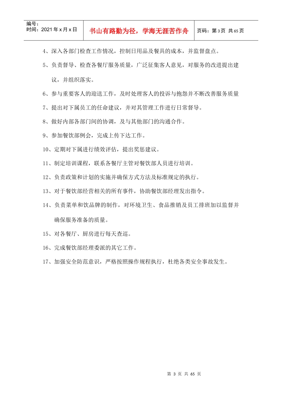 XX酒店餐饮部岗位职责_第3页