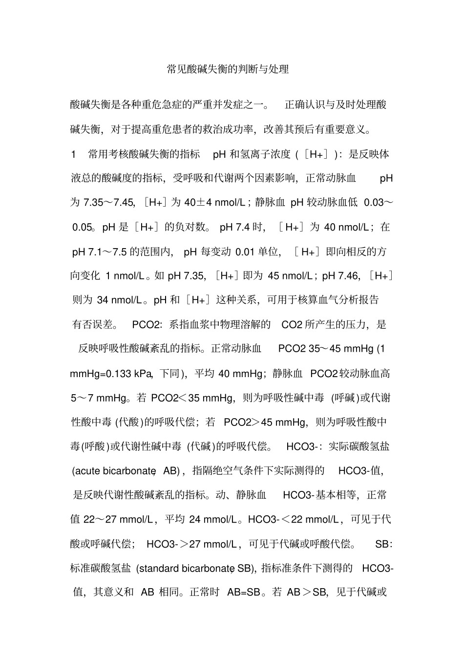 常见酸碱失衡的判断与处理_第1页