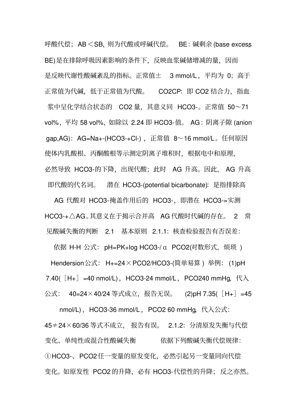 常见酸碱失衡的判断与处理_第2页