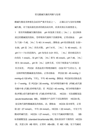 常见酸碱失衡的判断与处理