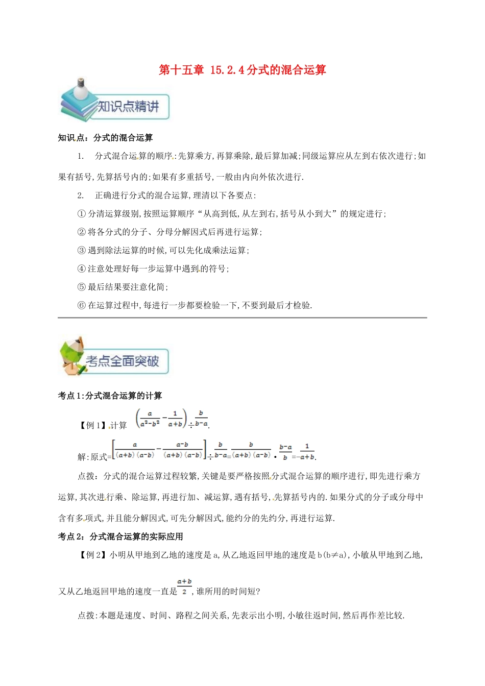 秋八年级数学上册 第十五章 分式 15.2 分式的运算 15.2.4 分式的混合运算备课资料教案 （新版）新人教版-（新版）新人教版初中八年级上册数学教案_第1页