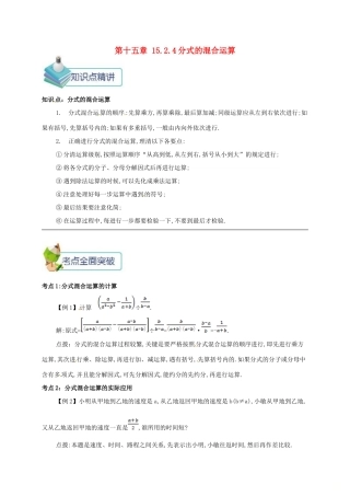 秋八年级数学上册 第十五章 分式 15.2 分式的运算 15.2.4 分式的混合运算备课资料教案 （新版）新人教版-（新版）新人教版初中八年级上册数学教案