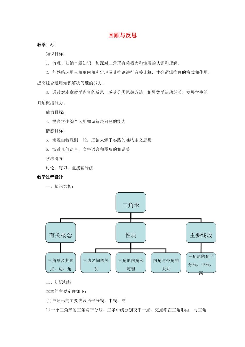 七年级数学下册 第九章《三角形》《回顾与反思》教学设计 （新版）冀教版-（新版）冀教版初中七年级下册数学教案_第1页