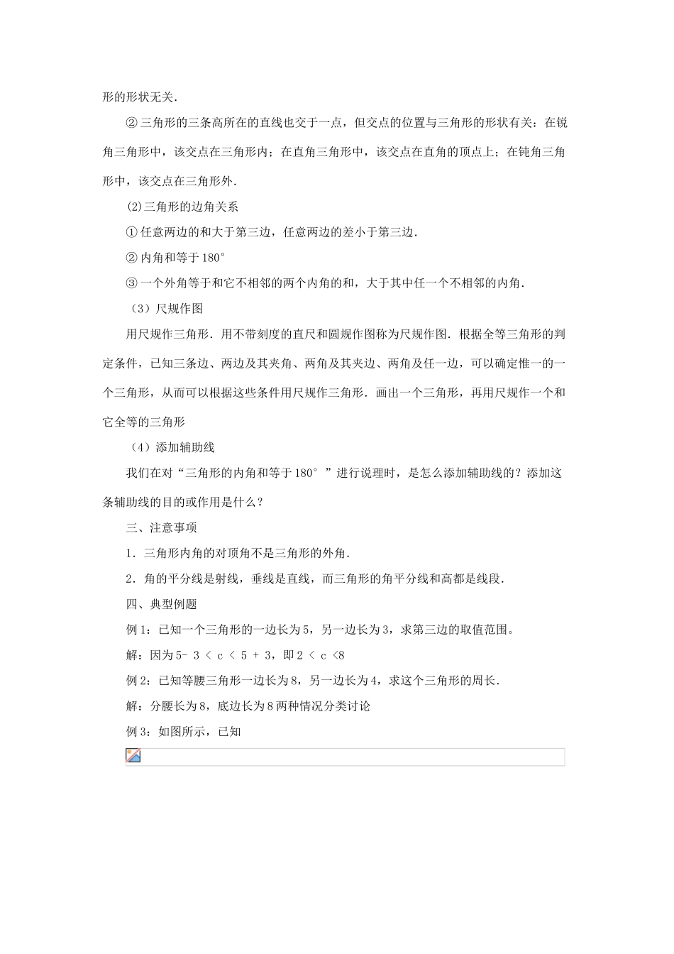 七年级数学下册 第九章《三角形》《回顾与反思》教学设计 （新版）冀教版-（新版）冀教版初中七年级下册数学教案_第2页