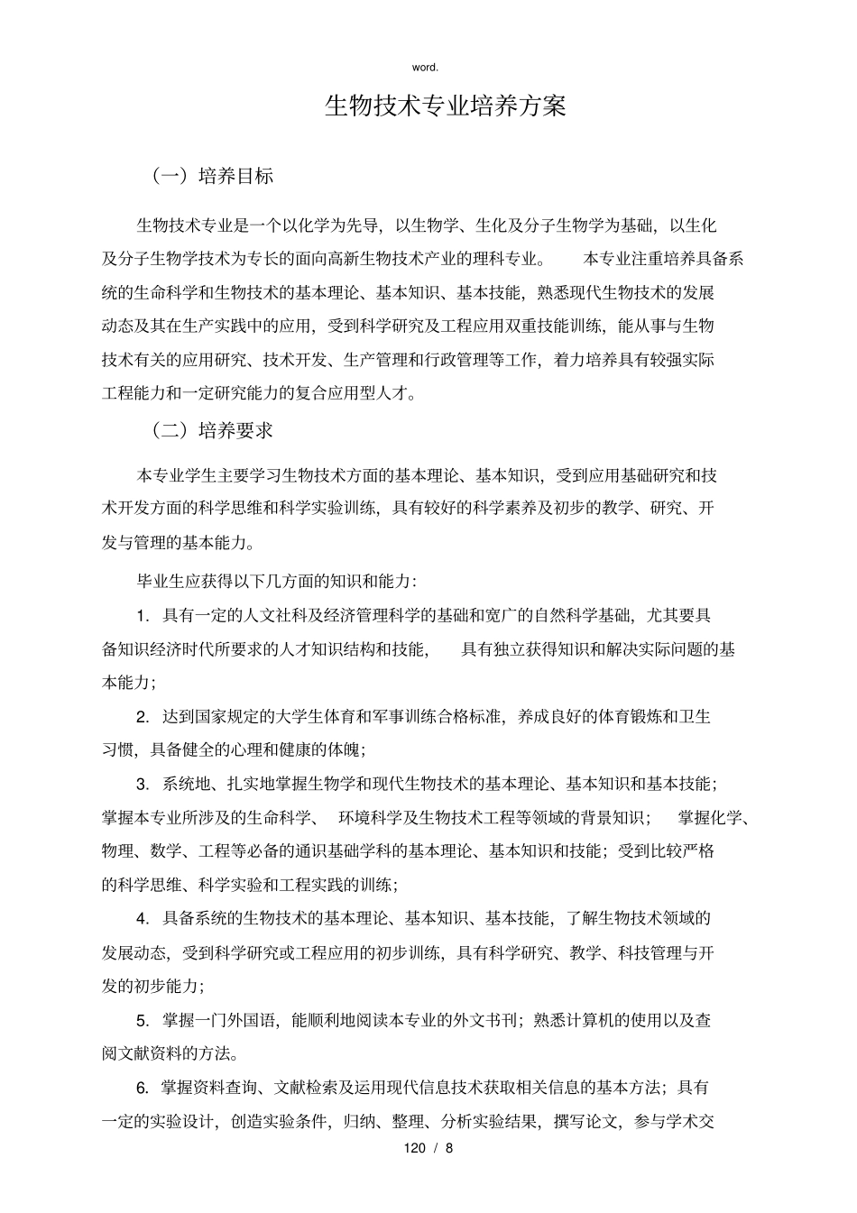 -生物技术专业人才培养方案(精选、)_第1页