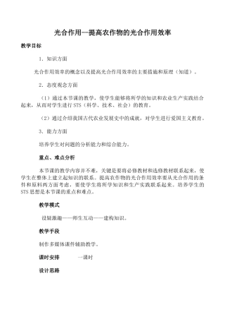 高中生物光合作用--提高农作物的光合作用效率旧人教选修