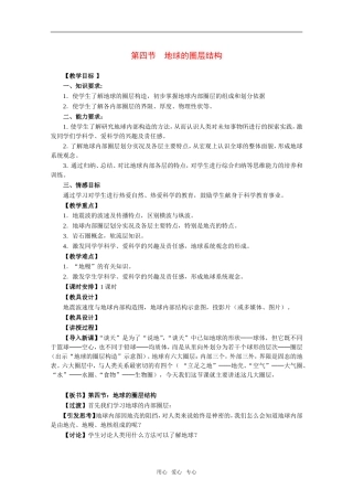 高中地理1.4 地球的圈层结构教案2人教版必修1