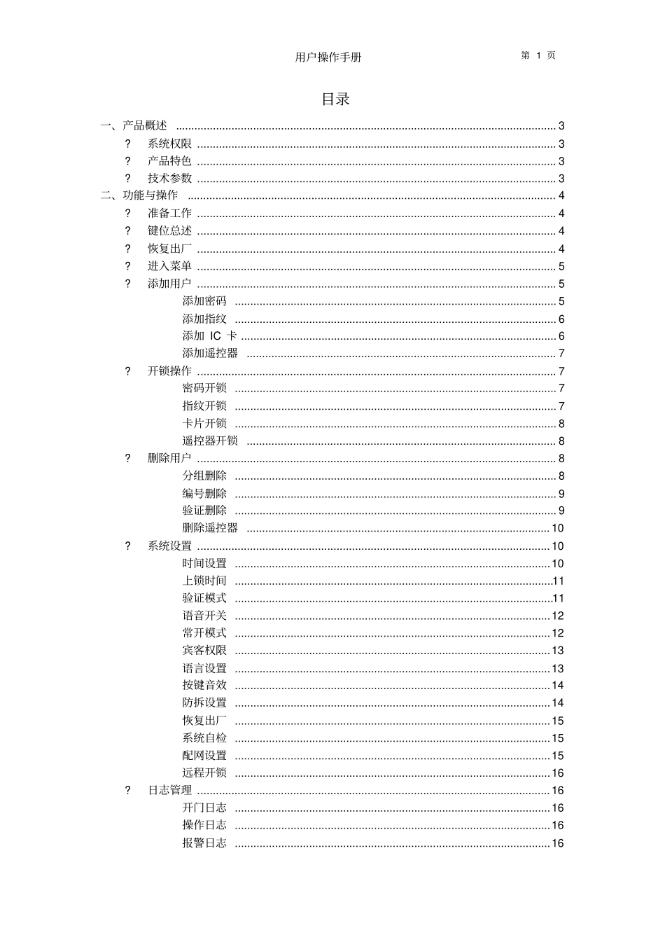 指纹锁西尚系统T21B操作手册(用户版)_第2页