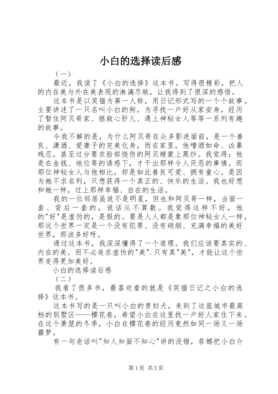 小白的选择读后感_第1页