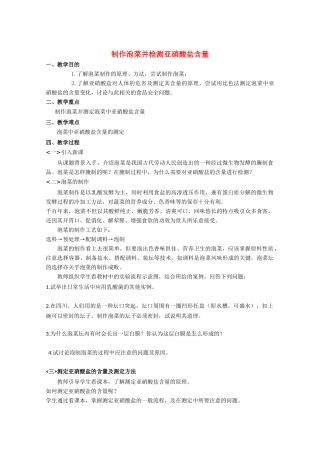 高中生物《制作泡菜并检测亚硝酸盐含量》教案23 新人教版选修1