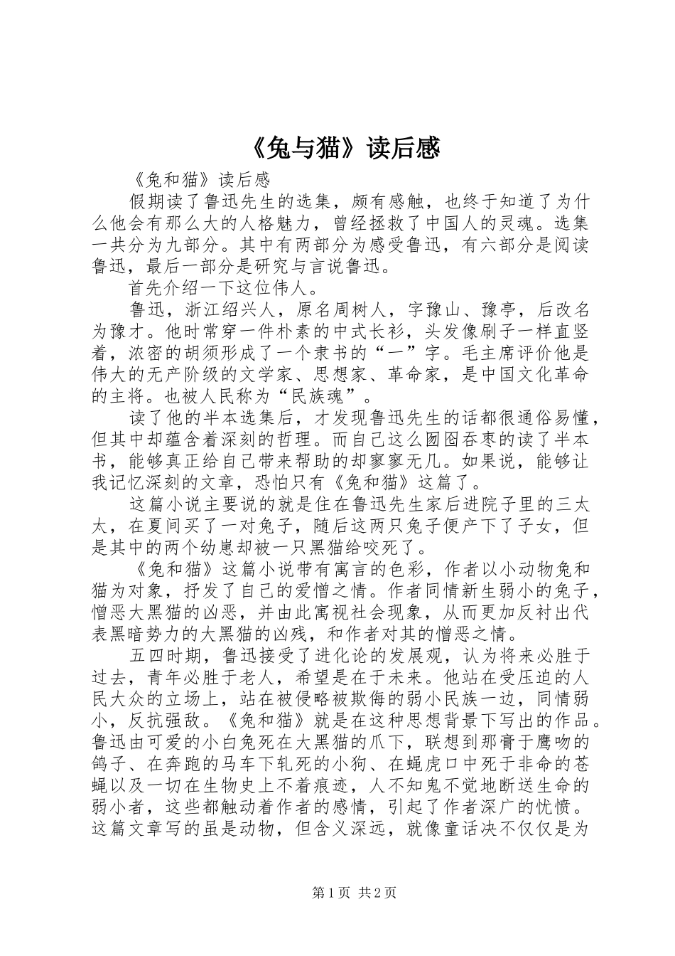 《兔与猫》读后感_第1页