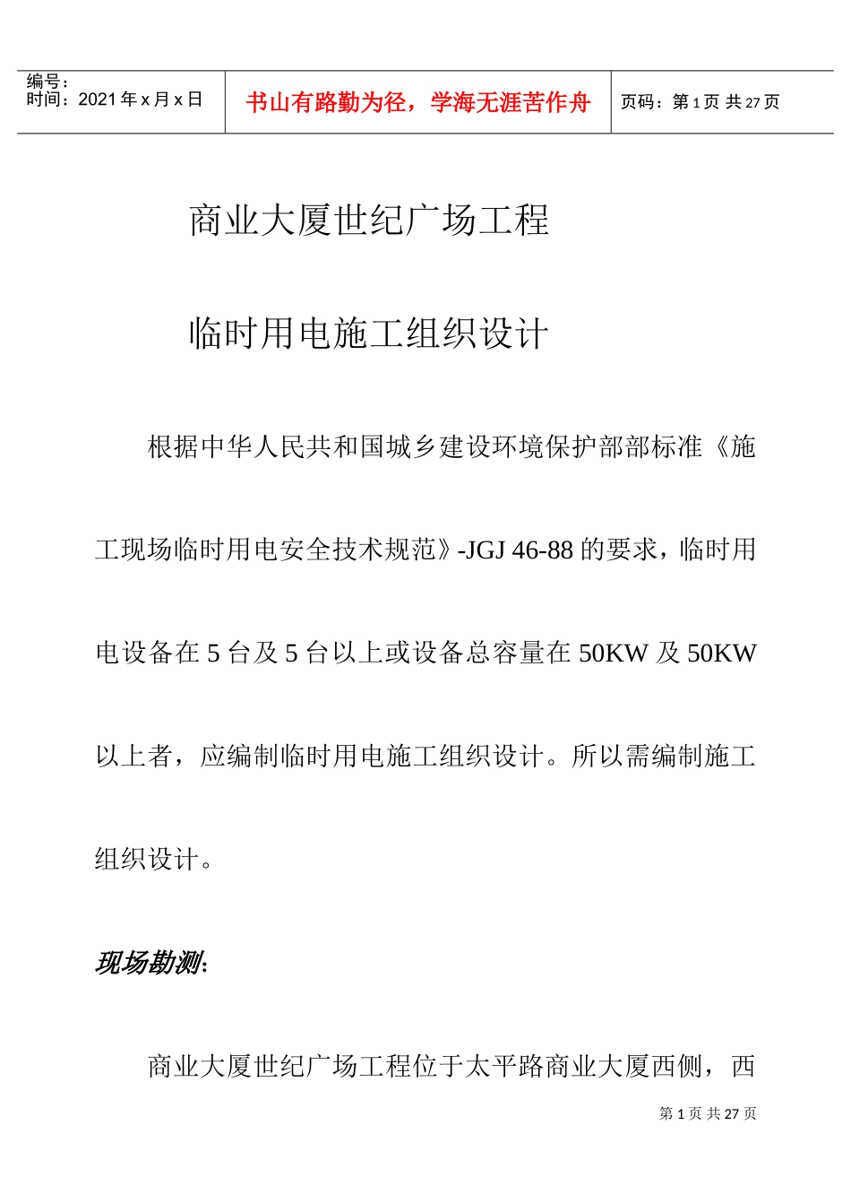 世纪广场工程临时用电施工组织设计方案(DOC16页)_第1页