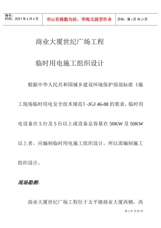 世纪广场工程临时用电施工组织设计方案(DOC16页)