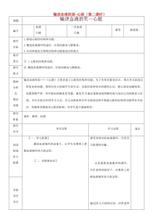 山东省临沂市蒙阴县第四中学七年级生物下册 4.4.3 输送血液的泵-心脏（第二课时）教案 （新版）新人教版