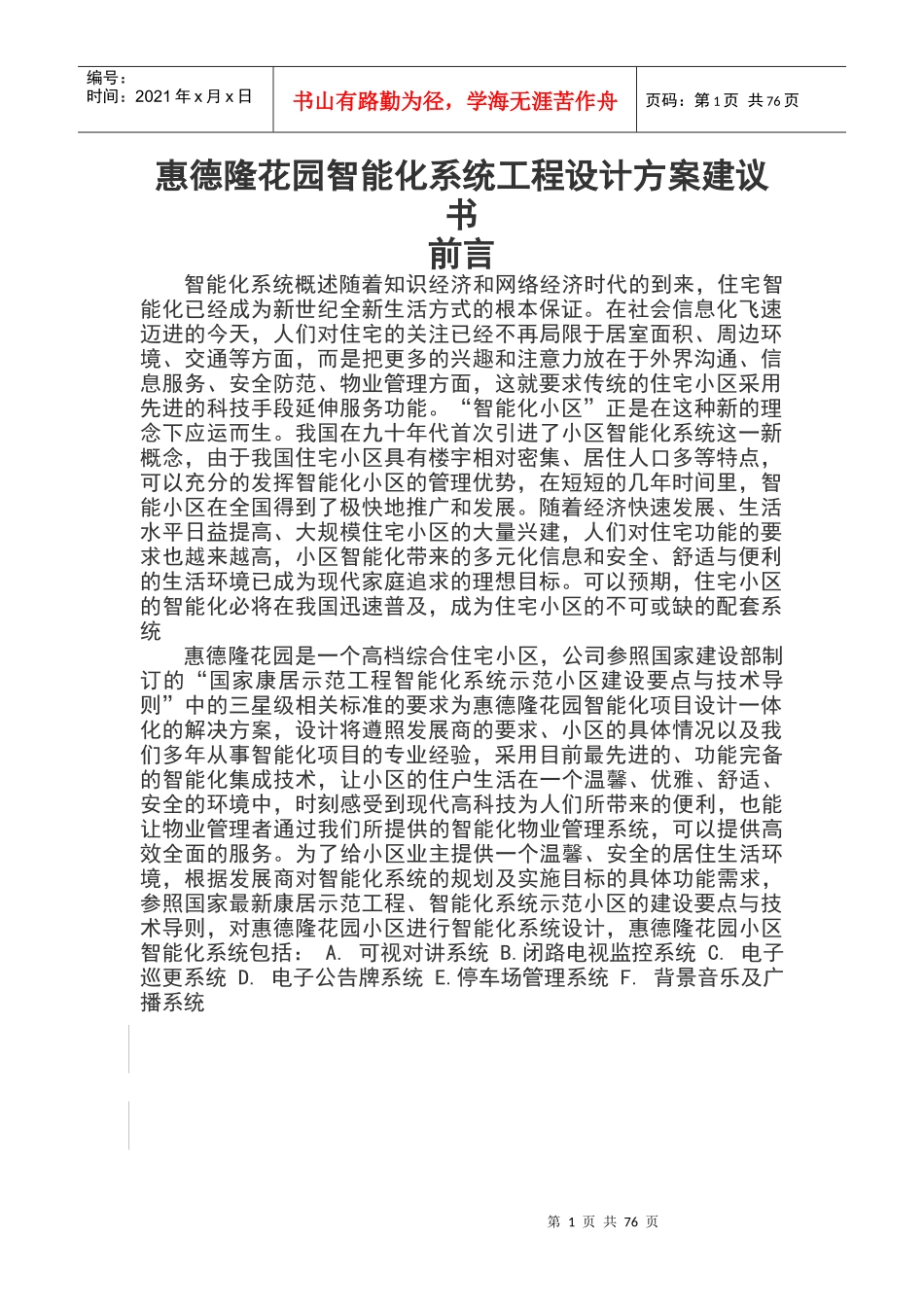 XX智能化系统工程设计方案建议书（DOC 85页）_第1页