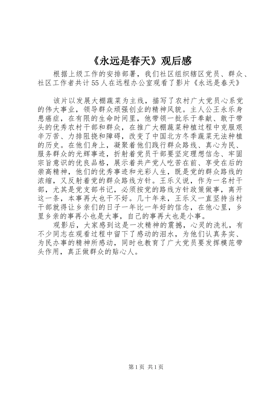 《永远是春天》观后感_第1页