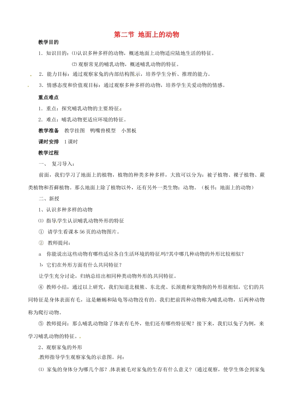 七年级生物下册 9.2 地面上的动物教学设计 苏科版-苏科版初中七年级下册生物教案_第1页
