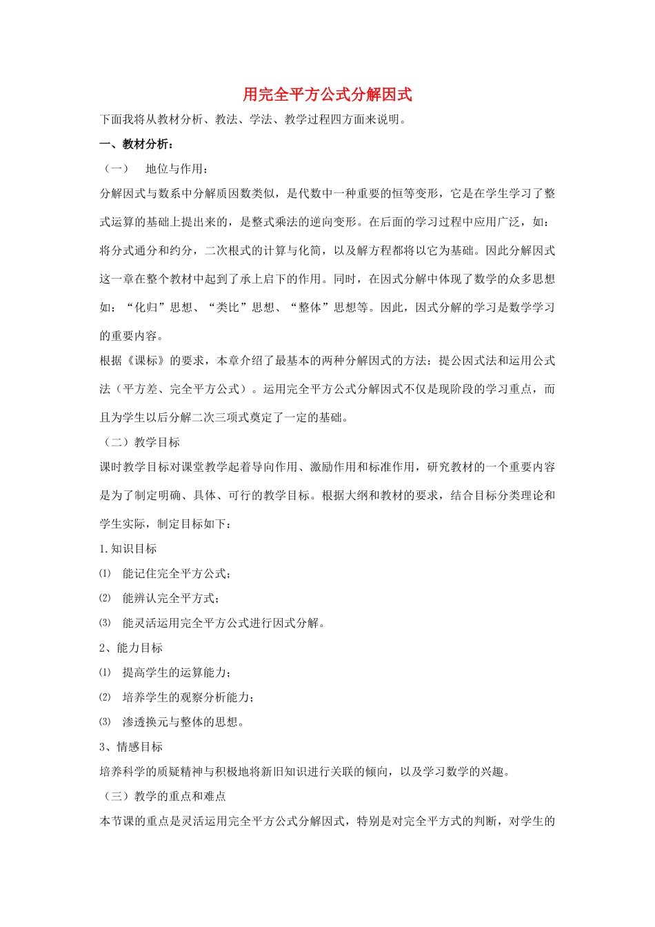 七年级数学下册 第十一章 因式分解 11.3 公式法 用完全平方公式分解因式说课稿 （新版）冀教版-（新版）冀教版初中七年级下册数学教案_第1页