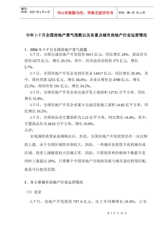 全国房地产景气指数及各重点城市运营情况