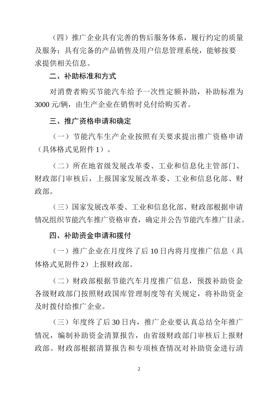 “节能产品惠民工程”节能汽车（16升及以下乘用车）推广实施细_第2页