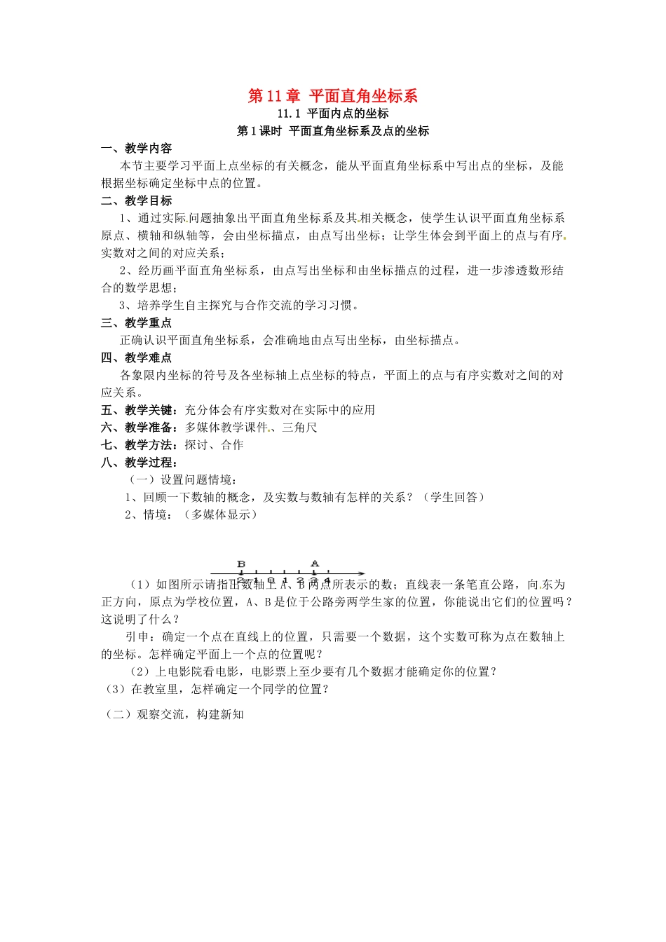 秋八年级数学上册 第11章 平面直角坐标系 11.1 平面内点的坐标 第1课时 平面直角坐标系及点的坐标教案 （新版）沪科版-（新版）沪科版初中八年级上册数学教案_第1页