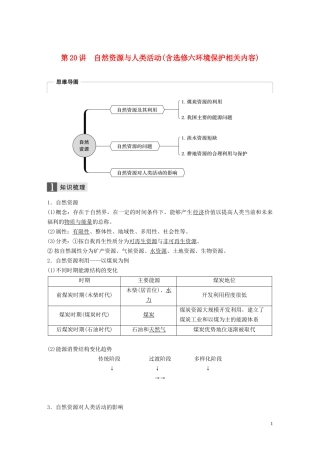 （浙江选考）高考地理总复习 第五章 自然环境对人类活动的影响 第20讲 自然资源与人类活动（含选修六环境保护相关内容）教师用书（含解析）新人教版必修1-新人教版高三必修1地理教案