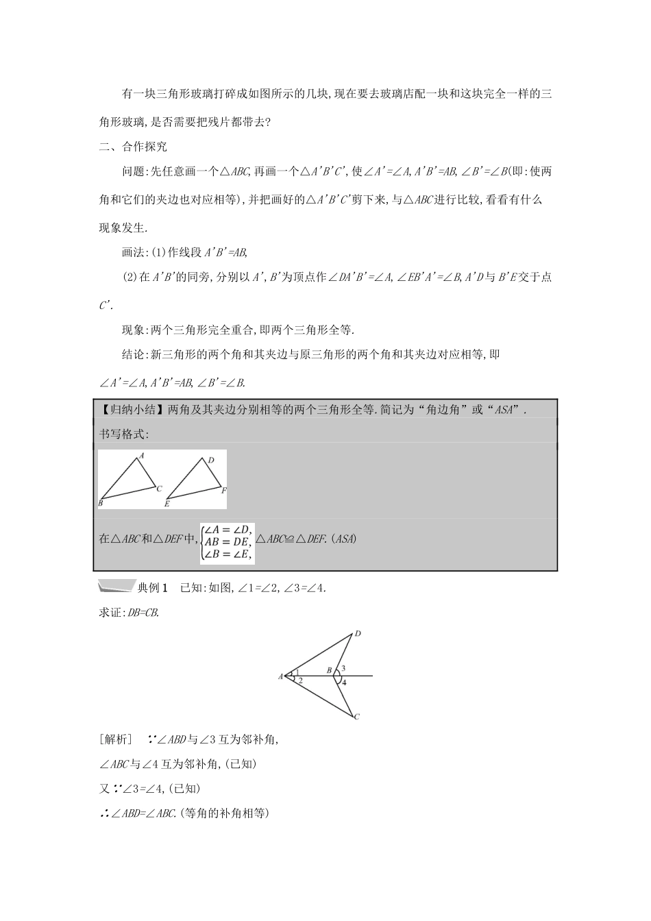 秋八年级数学上册 第14章 全等三角形 14.2 三角形全等的判定 第2课时 两角及其夹边分别相等的两个三角形教案 （新版）沪科版-（新版）沪科版初中八年级上册数学教案_第2页