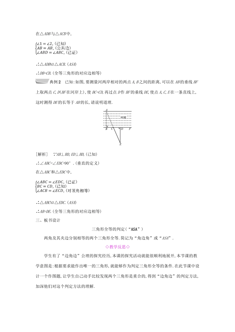 秋八年级数学上册 第14章 全等三角形 14.2 三角形全等的判定 第2课时 两角及其夹边分别相等的两个三角形教案 （新版）沪科版-（新版）沪科版初中八年级上册数学教案_第3页