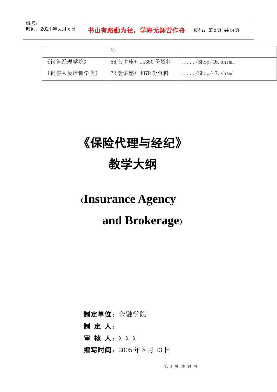 《保险代理与经纪》教学大纲_第2页