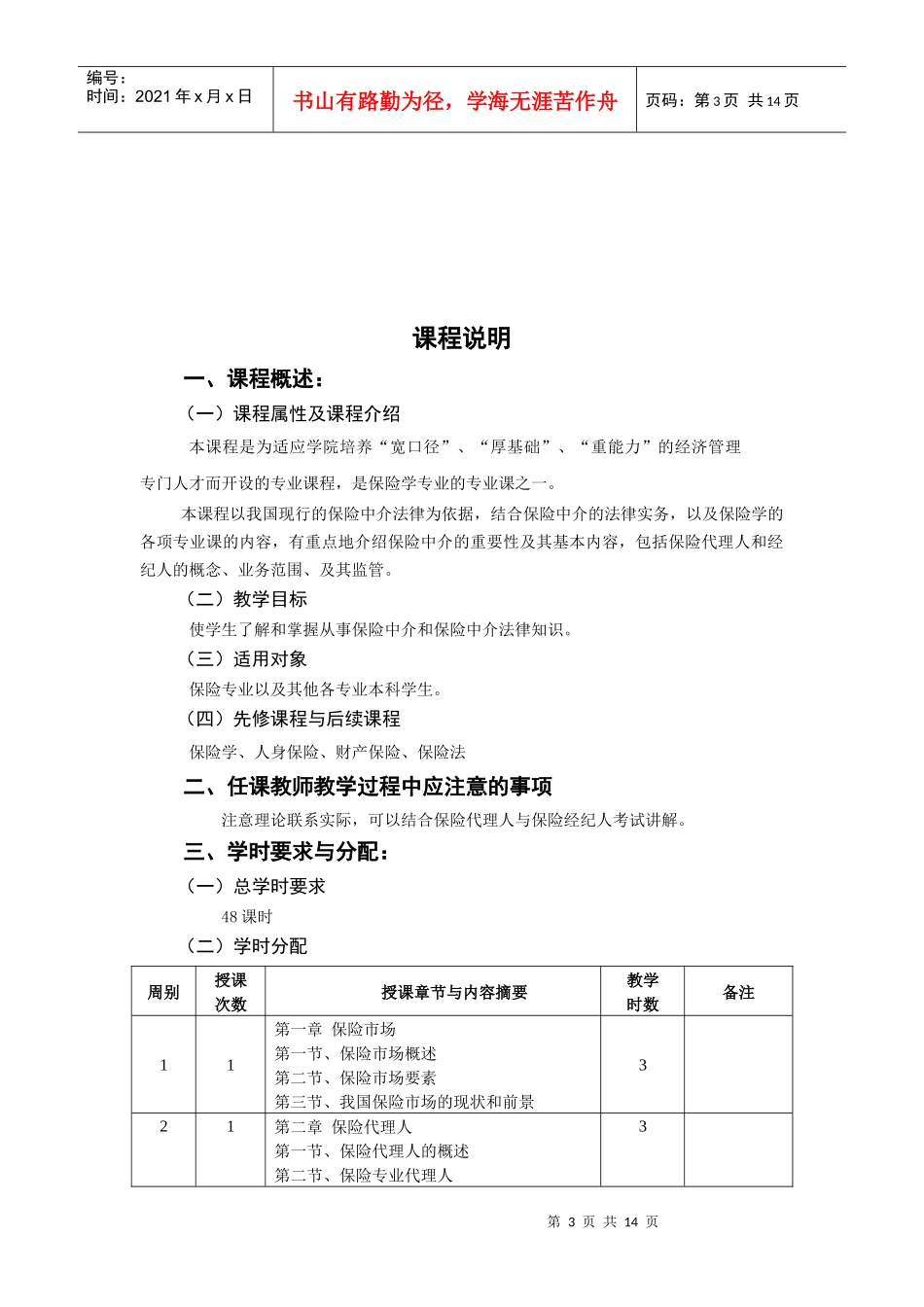 《保险代理与经纪》教学大纲_第3页