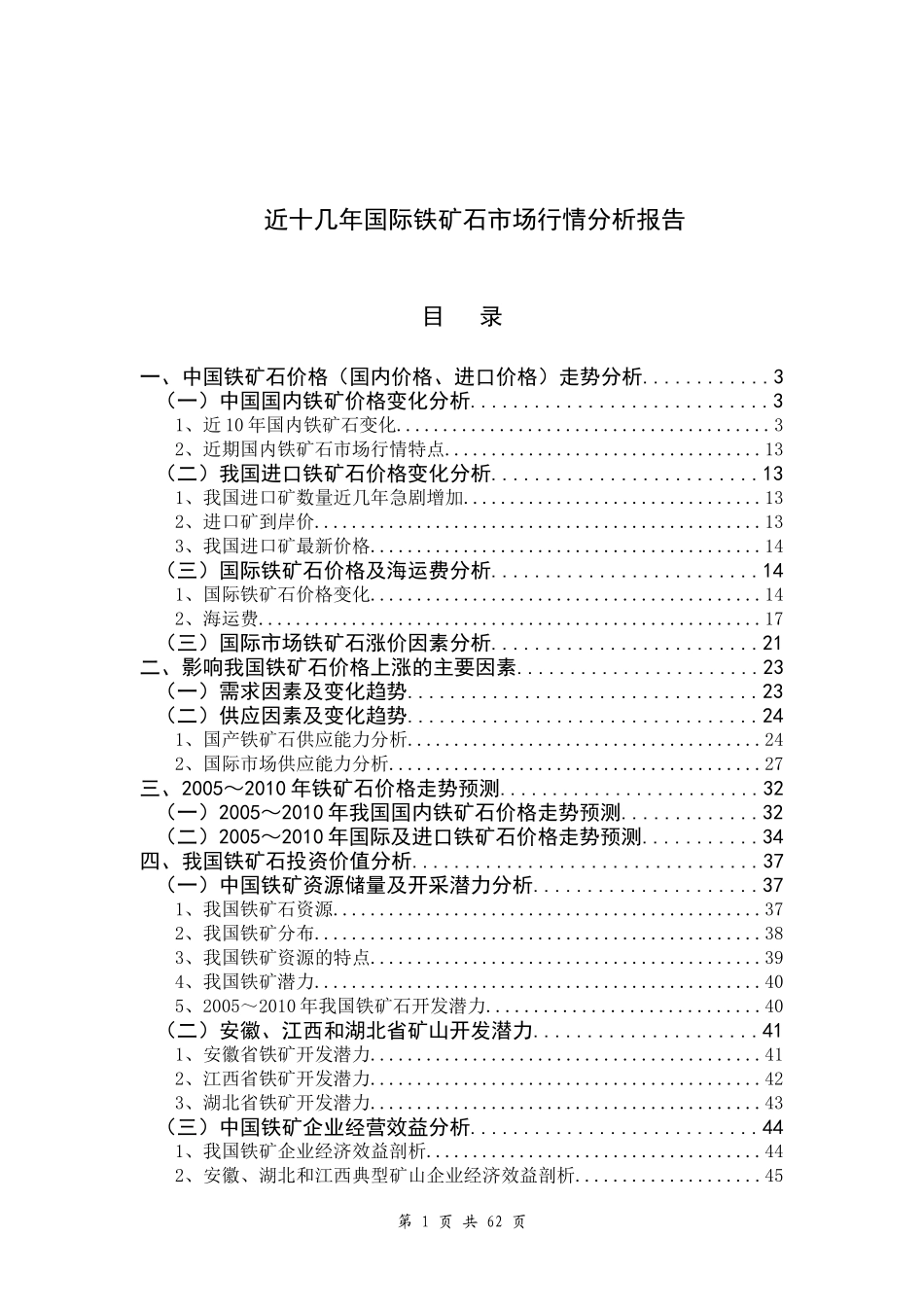 中国铁矿石价格及投资价值分析报告_第1页