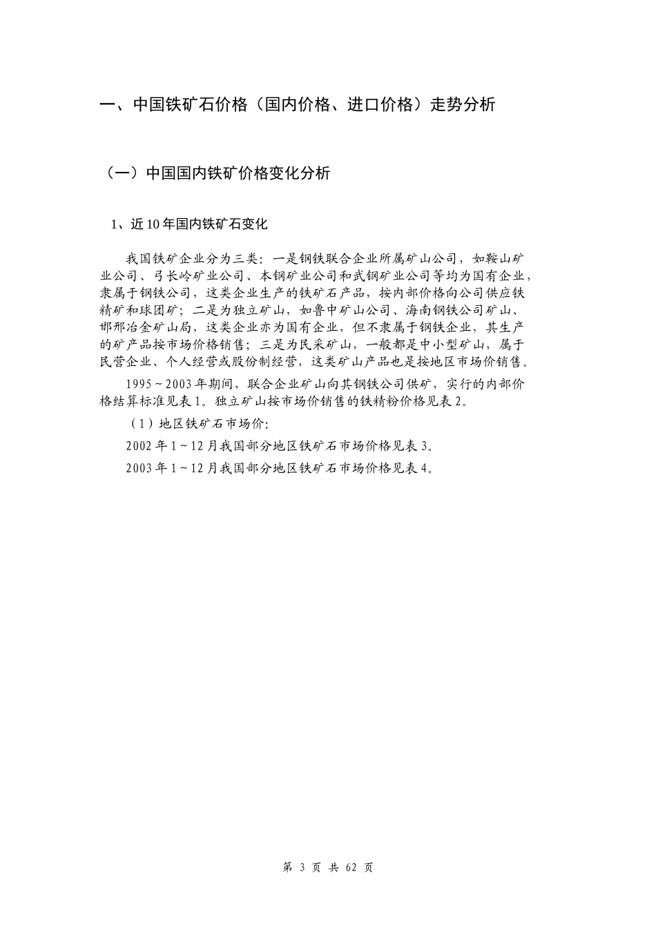 中国铁矿石价格及投资价值分析报告_第3页