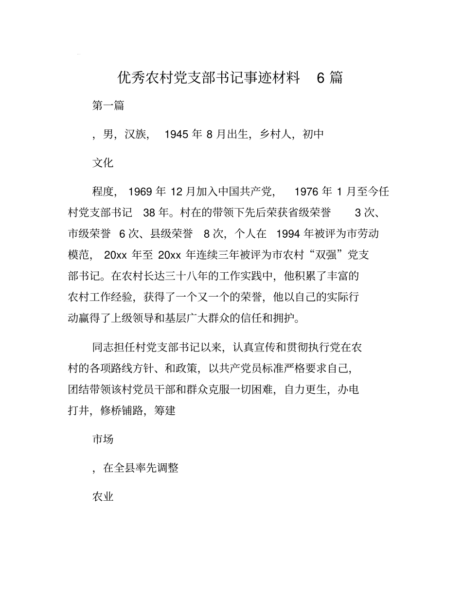 优秀农村党支部书记事迹材料6篇_第1页