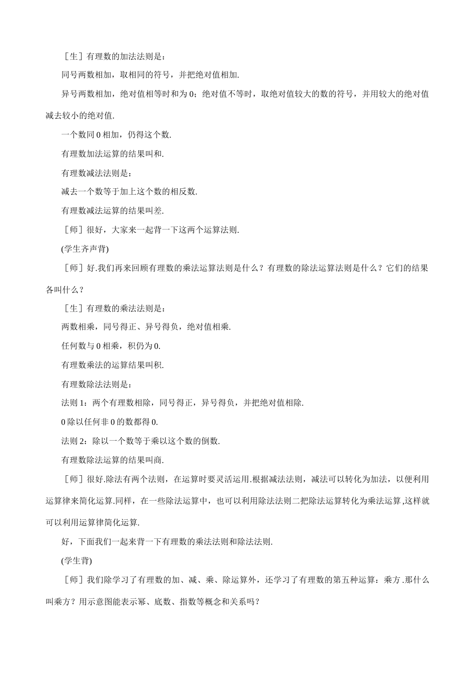 七年级数学有理数的混合运算教案(1)鲁教版_第2页