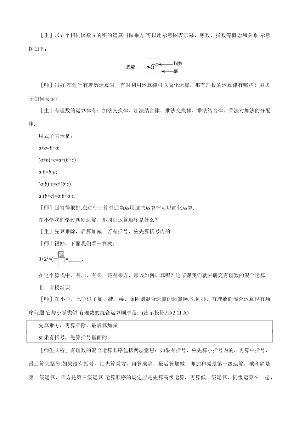 七年级数学有理数的混合运算教案(1)鲁教版_第3页