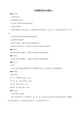 七年级数学有理数的混合运算教案(1)鲁教版