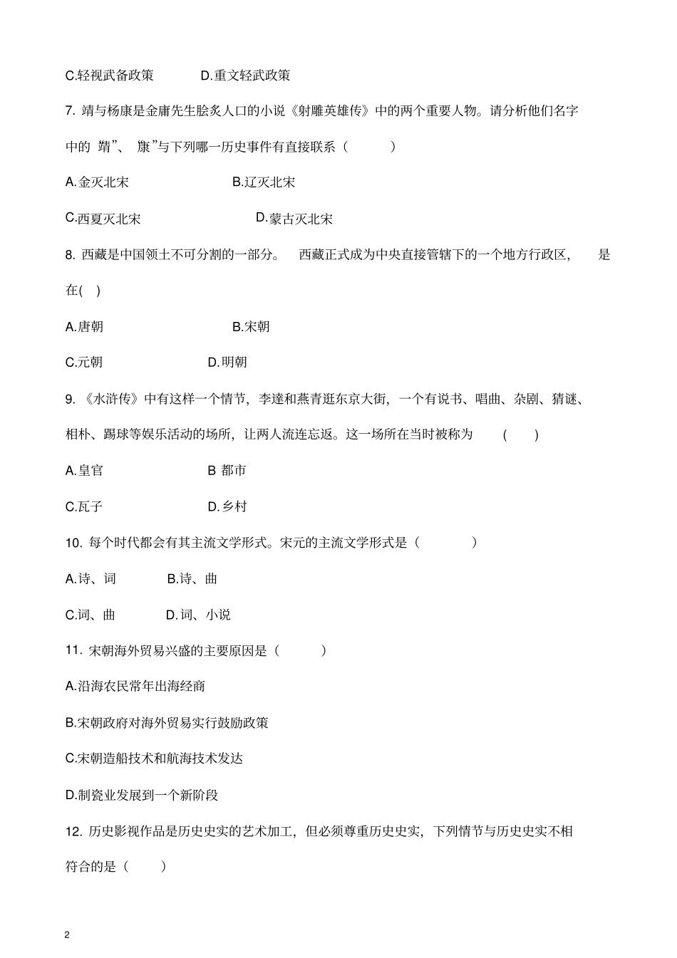 (部编版)2018-2019学年七年级历史下学期期末考试试卷(含答案)_第2页