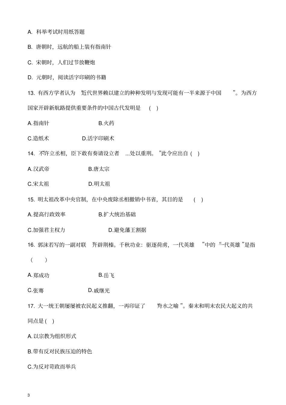 (部编版)2018-2019学年七年级历史下学期期末考试试卷(含答案)_第3页