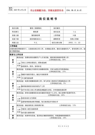 ajh_1206_x国际大酒店餐饮部岗位说明书餐饮三部厨师长(doc)