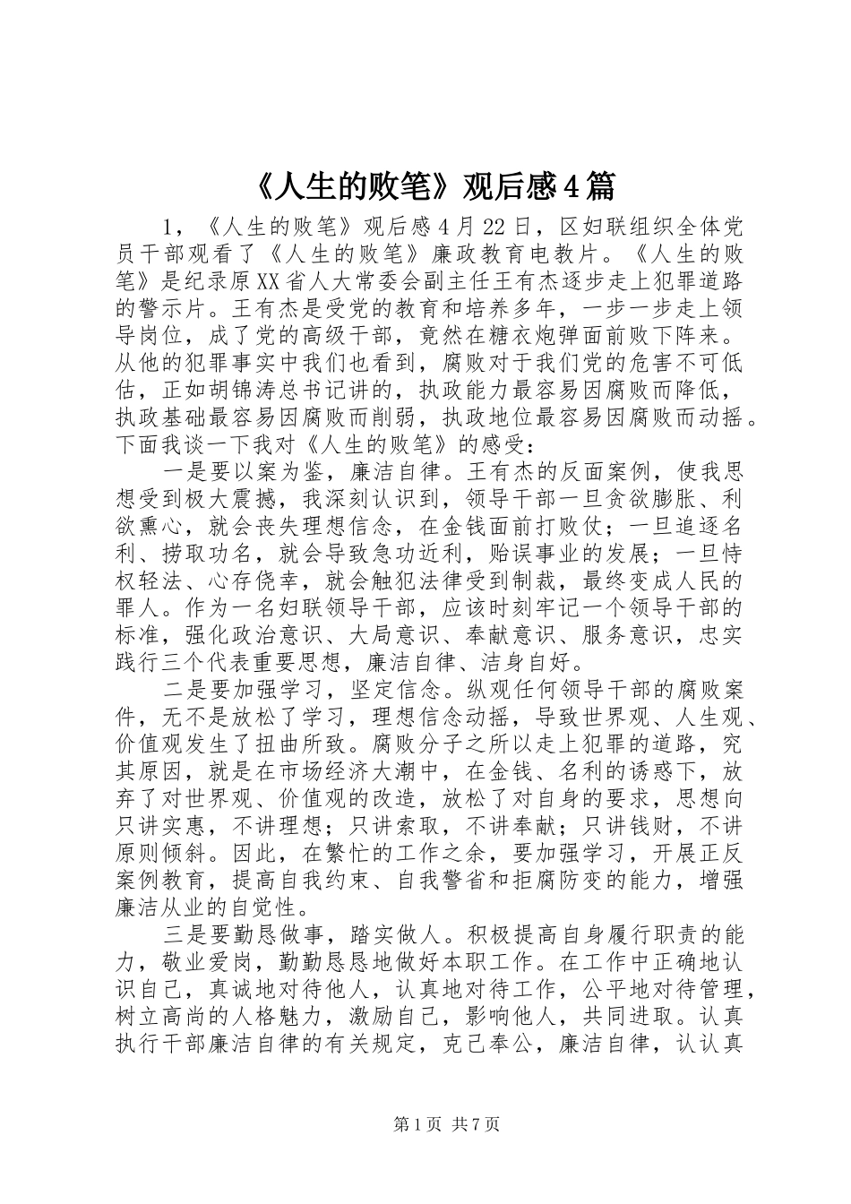 《人生的败笔》观后感4篇_第1页