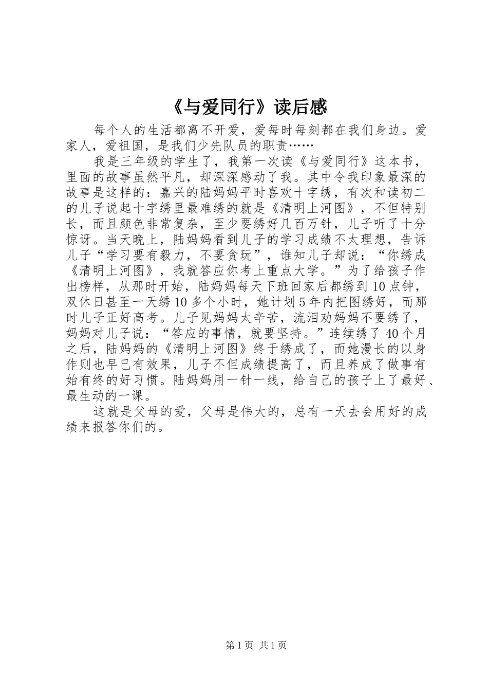 《与爱同行》读后感_第1页