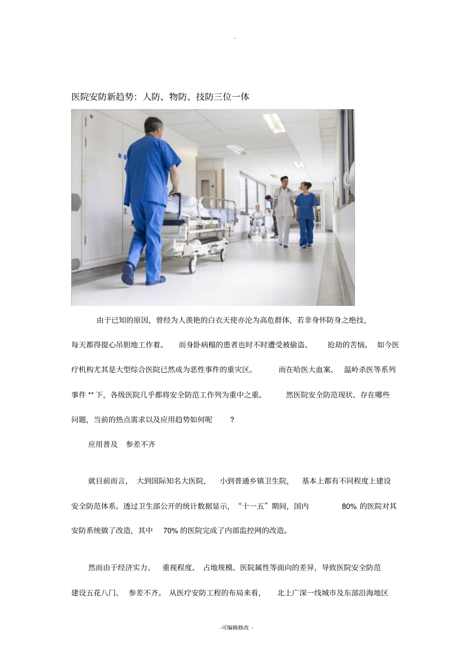 医院综合安防解决方案_第1页