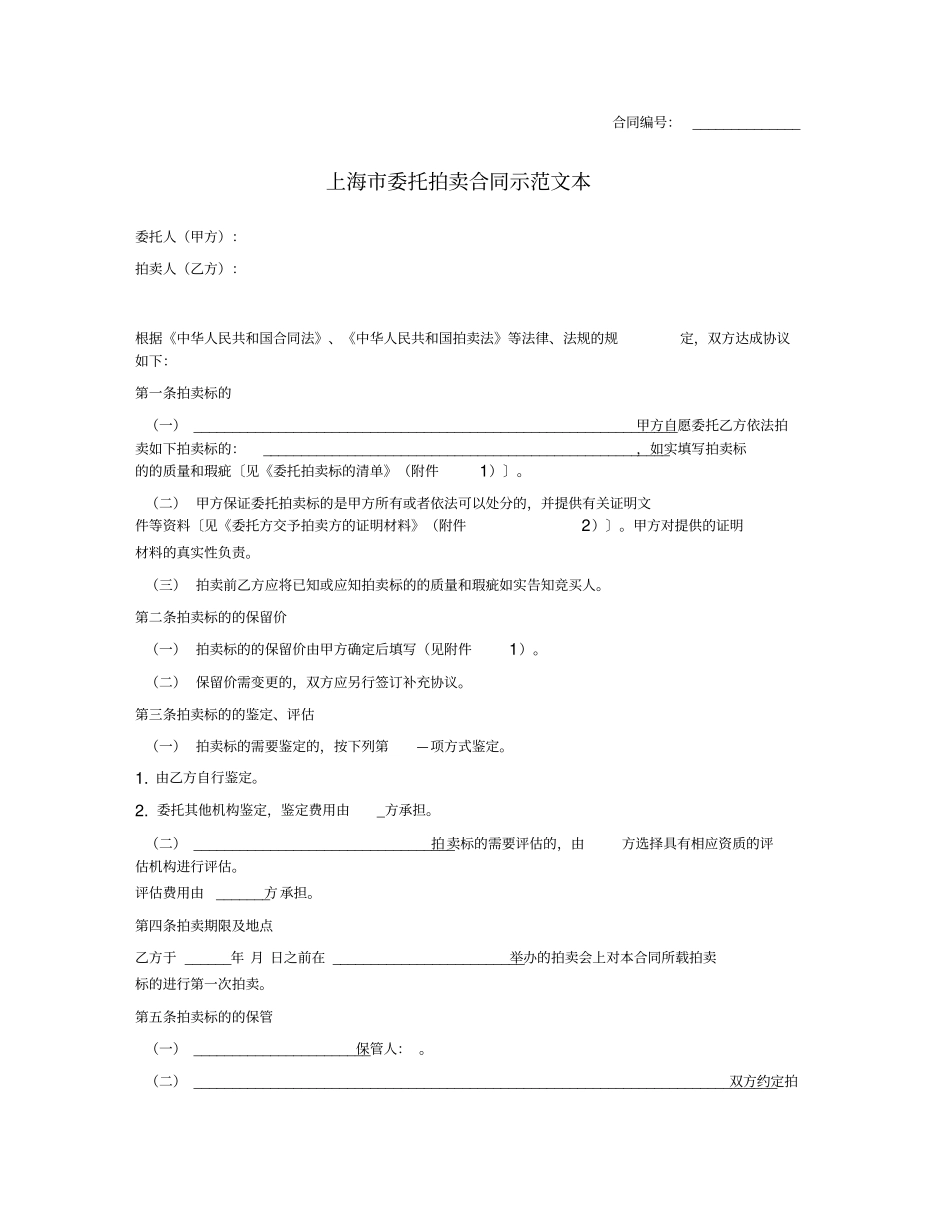 上海市委托拍卖合同示范文本(上海市2008版)_第1页