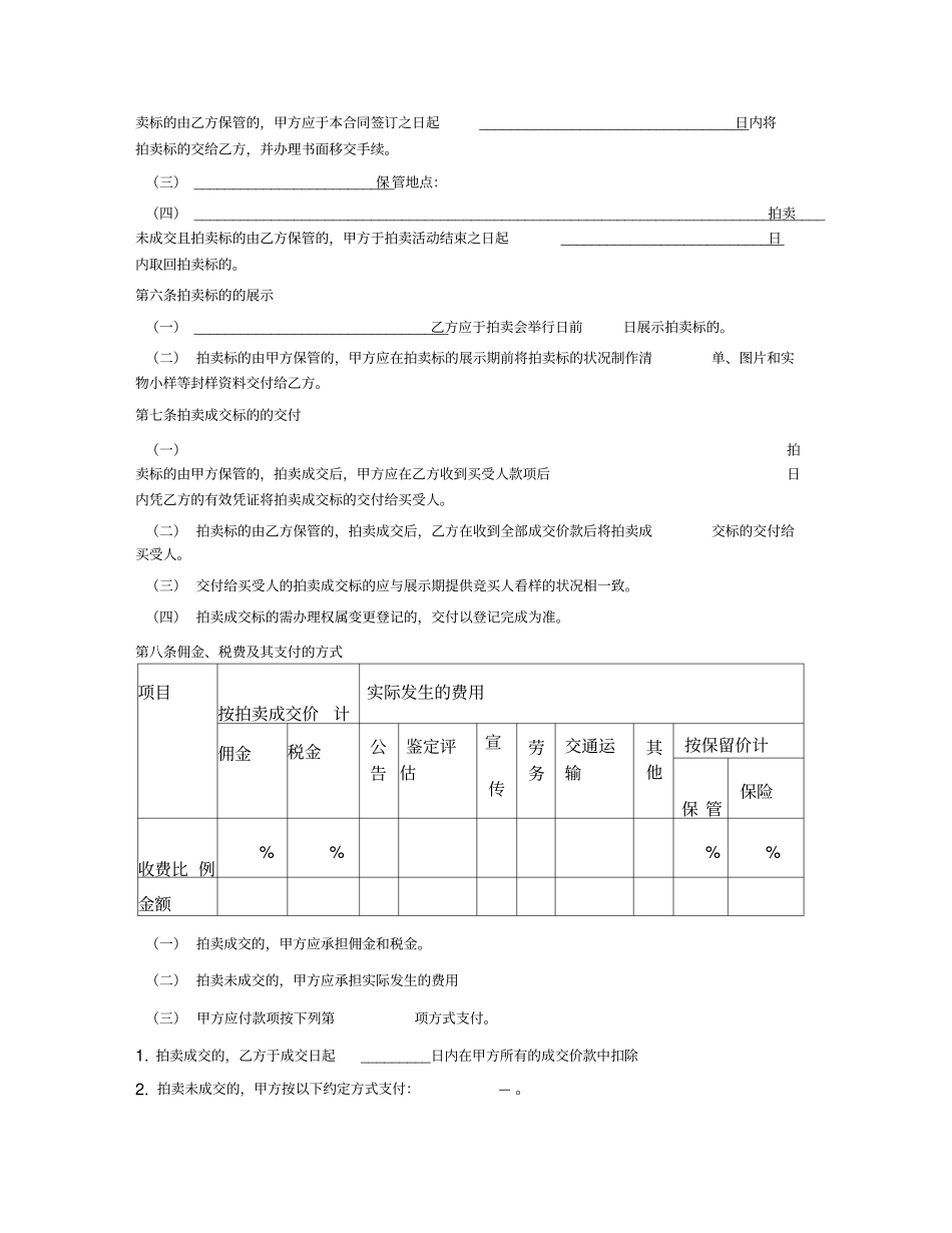 上海市委托拍卖合同示范文本(上海市2008版)_第2页