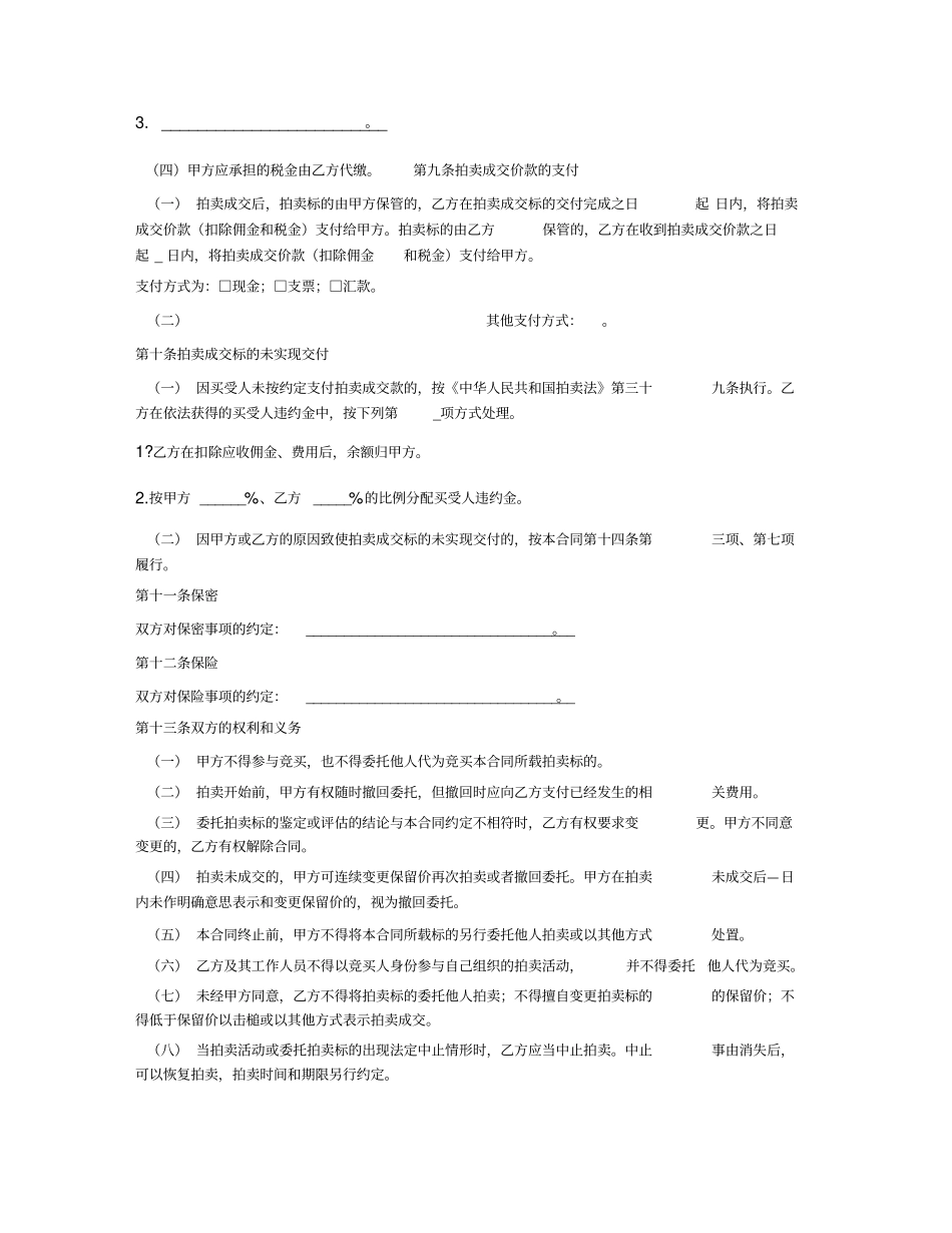 上海市委托拍卖合同示范文本(上海市2008版)_第3页