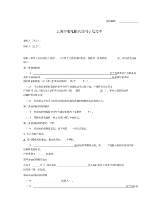 上海市委托拍卖合同示范文本(上海市2008版)