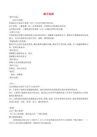 《数字地球》教案（3）