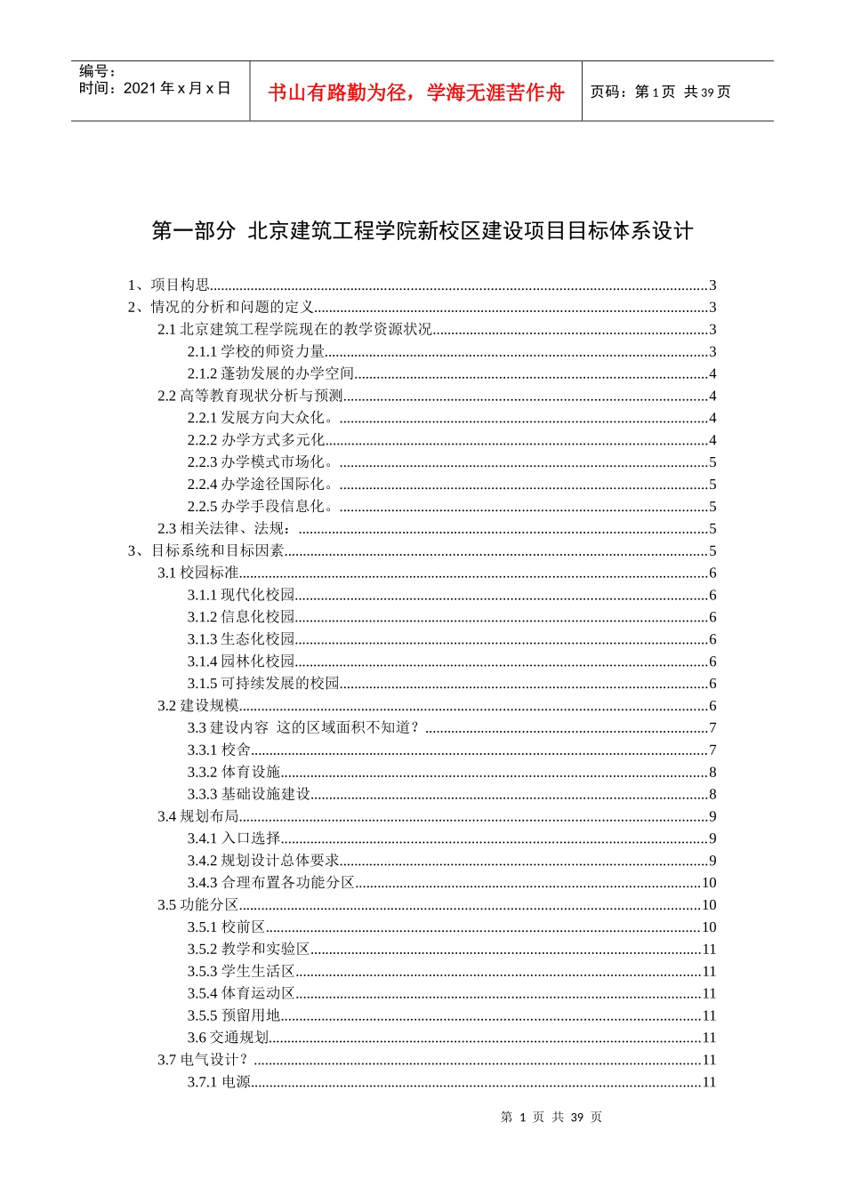 北京建筑工程学院大兴新校区建设项目目标体系设计_第1页