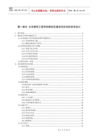 北京建筑工程学院大兴新校区建设项目目标体系设计