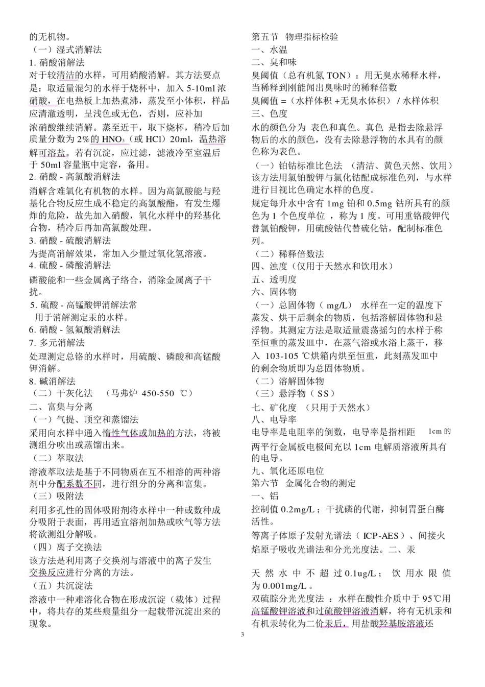 (完整word版)奚旦立第四版《环境监测》要点总结.doc_第3页